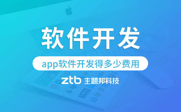 app軟件開(kāi)發(fā)得多少費(fèi)用,app軟件開(kāi)發(fā)價(jià)格