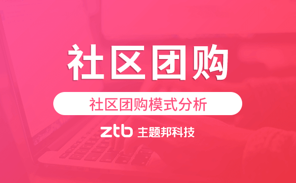 社區(qū)團(tuán)購(gòu)模式分析,社區(qū)團(tuán)購(gòu)值得做嗎？