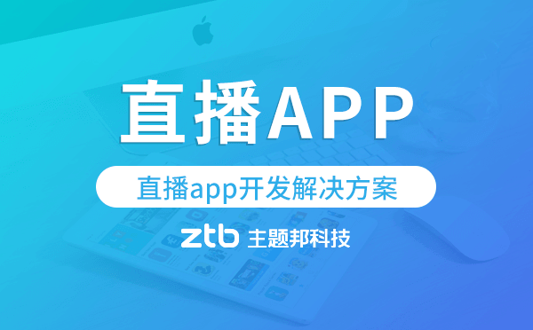 直播app開發(fā),直播app開發(fā)解決方案.png