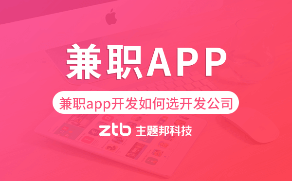 兼職app開(kāi)發(fā)如何選擇開(kāi)發(fā)公司