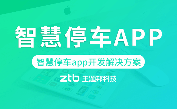 智慧停車app開發(fā),智慧停車app開發(fā)解決方案