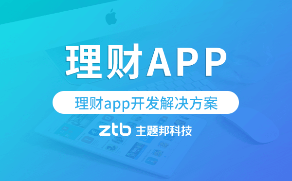 理財app開發(fā),理財app開發(fā)解決方案