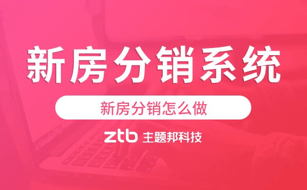 新房分銷(xiāo)怎么做,新房分銷(xiāo)系統(tǒng)來(lái)幫你