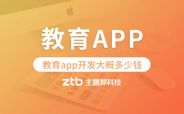 教育app開發(fā)大概多少錢,教育app開發(fā)