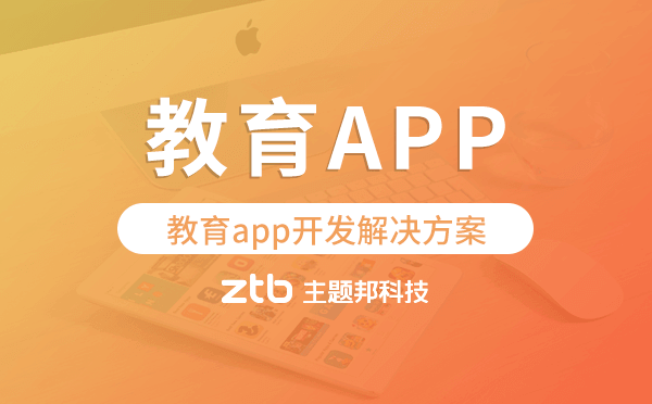 教育app開發(fā),教育app開發(fā)解決方案