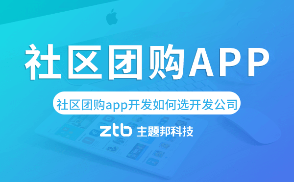 社區(qū)團(tuán)購app開發(fā)如何選擇開發(fā)公司.png