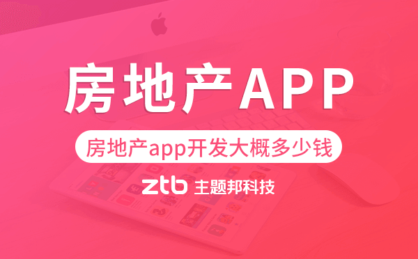 房地產(chǎn)app開發(fā)大概多少錢,房地產(chǎn)app開發(fā)