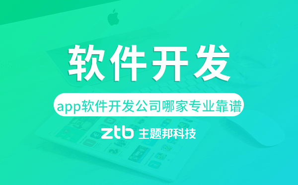 廣州app軟件開發(fā)公司哪家專業(yè)靠譜