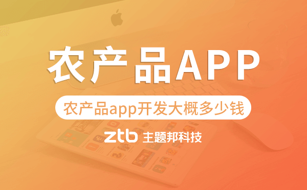 農(nóng)產(chǎn)品app開發(fā)大概多少錢,農(nóng)產(chǎn)品app開發(fā)