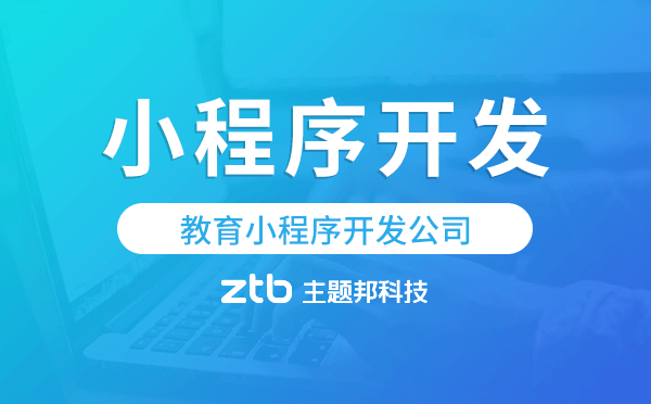 教育小程序開發(fā)公司-主題邦科技