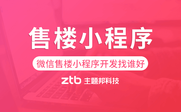微信售樓小程序開發(fā)找誰好.png