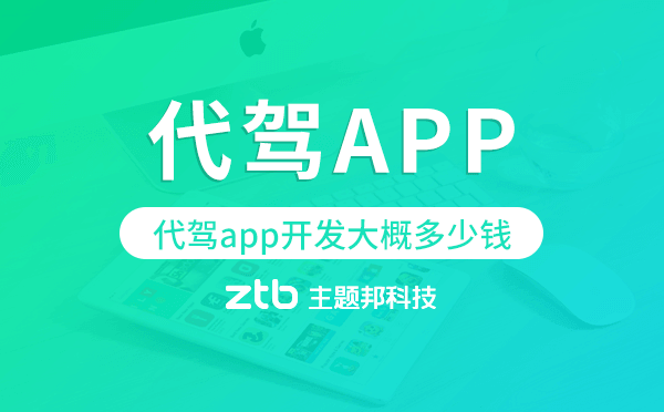 代駕app開發(fā)大概多少錢,代駕app開發(fā)
