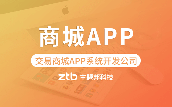 交易商城APP系統(tǒng)開(kāi)發(fā)公司-主題邦科技