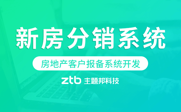 房地產(chǎn)客戶(hù)報(bào)備系統(tǒng),房地產(chǎn)新房分銷(xiāo)系統(tǒng)開(kāi)發(fā)