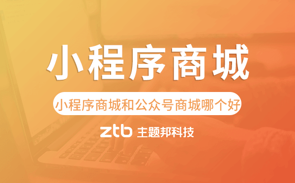 小程序商城和公眾號(hào)商城哪個(gè)好