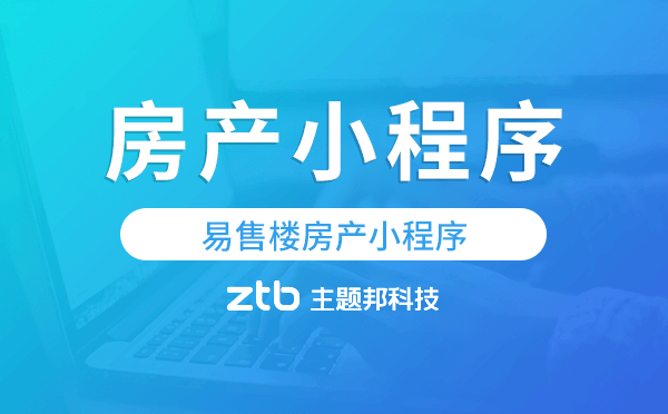 易售樓房產小程序,房產行業(yè)獲客神器.png