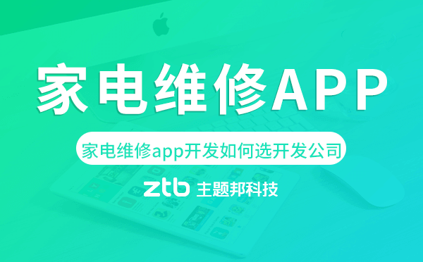 家電維修app開發(fā)如何選擇開發(fā)公司.png