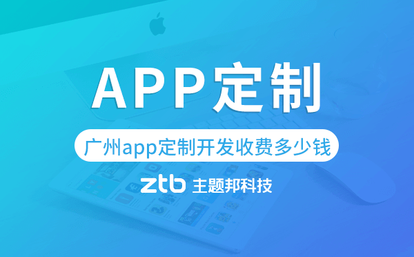 廣州app定制開發(fā)收費多少錢