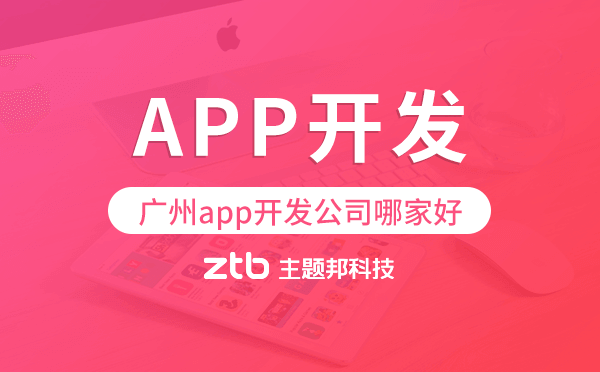 廣州app開發(fā)公司哪家好?這樣選準(zhǔn)沒錯！