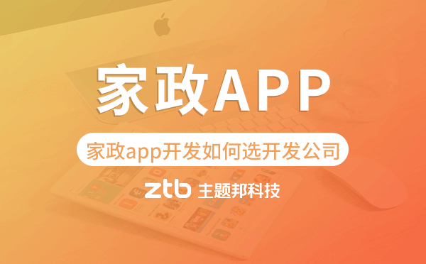 家政app開發(fā)如何選擇開發(fā)公司