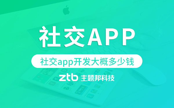 社交app開發(fā)大概多少錢,社交app開發(fā)