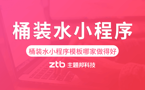 桶裝水小程序模板哪家做得好