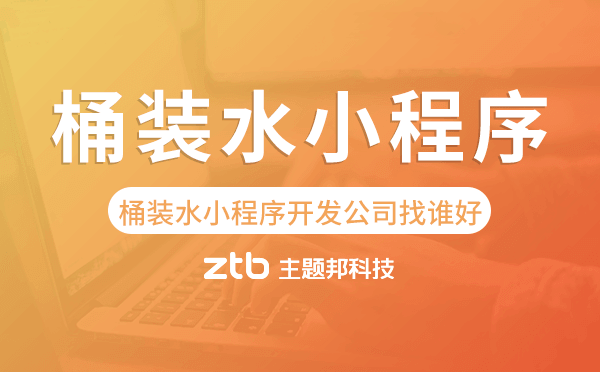 桶裝水小程序開發(fā)公司找誰好-主題邦科技