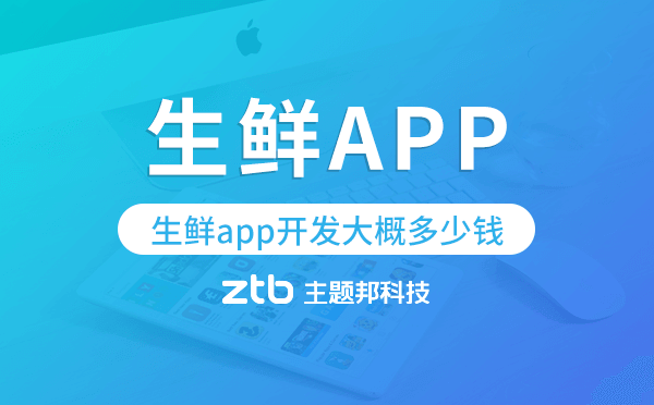 生鮮app開發(fā)大概多少錢,生鮮app開發(fā)