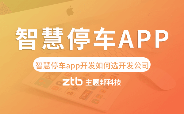 智慧停車app開發(fā)如何選擇開發(fā)公司
