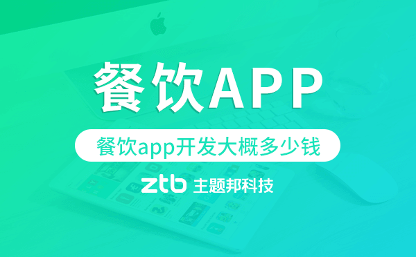 餐飲app開發(fā)大概多少錢,餐飲app開發(fā)