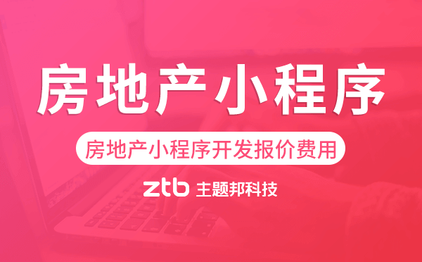 房地產(chǎn)小程序開發(fā)報價,房地產(chǎn)小程序費用