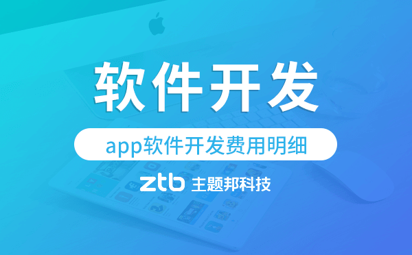 app軟件開發(fā)的費用,app軟件開發(fā)費用明細