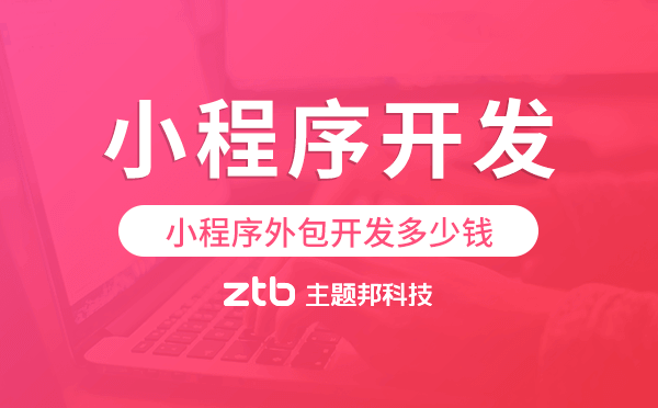 小程序外包開發(fā)多少錢,小程序外包多少錢