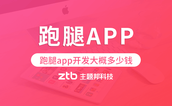 跑腿app開發(fā)大概多少錢,跑腿app開發(fā)