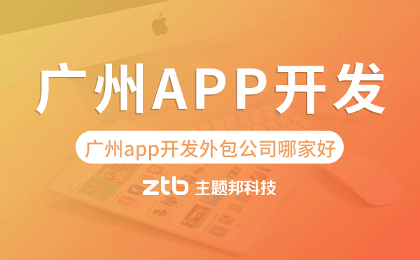 廣州app開發(fā)外包公司哪家好