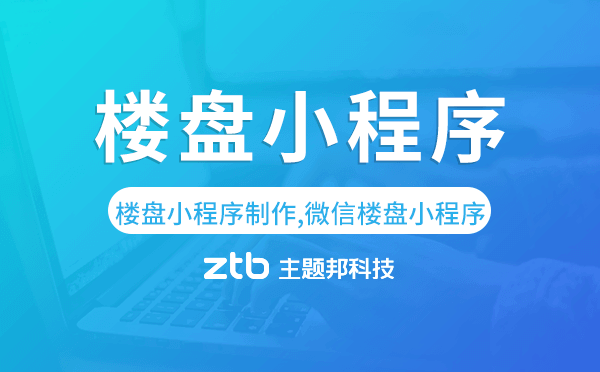 樓盤小程序,樓盤小程序制作,微信樓盤小程序