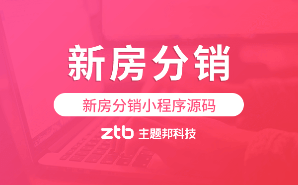 新房分銷小程序,新房分銷小程序源碼