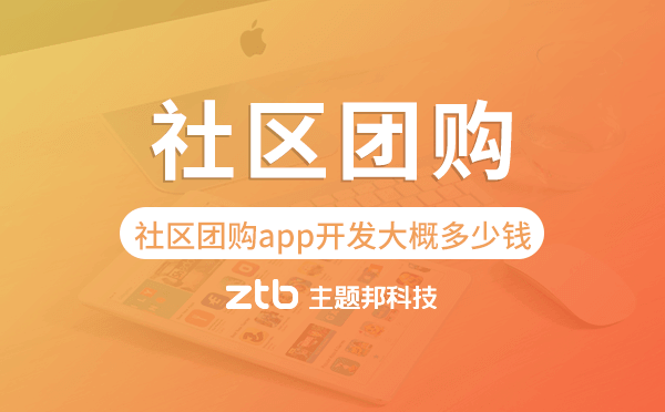 社區(qū)團(tuán)購app開發(fā)大概多少錢,社區(qū)團(tuán)購app開發(fā)