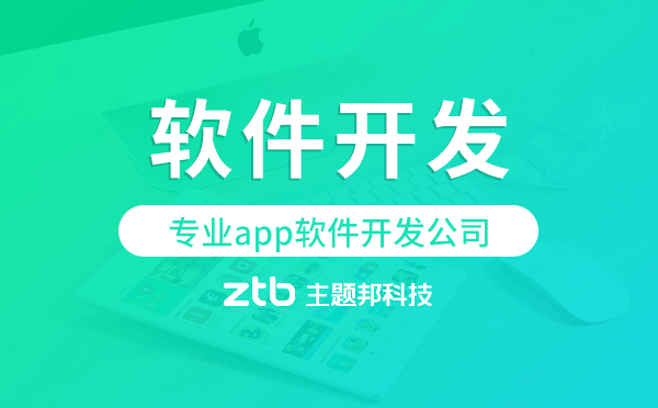 專業(yè)app軟件開發(fā)公司,廣州軟件開發(fā)公司