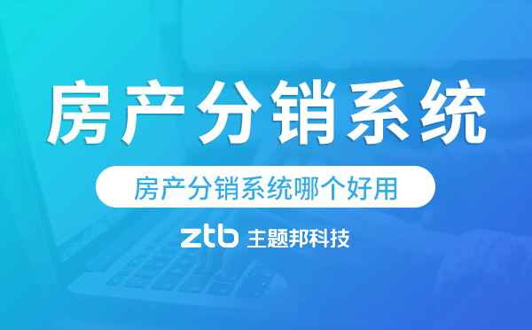 房產分銷系統(tǒng)哪個好用