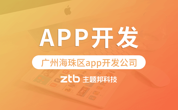 廣州海珠區(qū)app開(kāi)發(fā)公司哪家專業(yè)靠譜