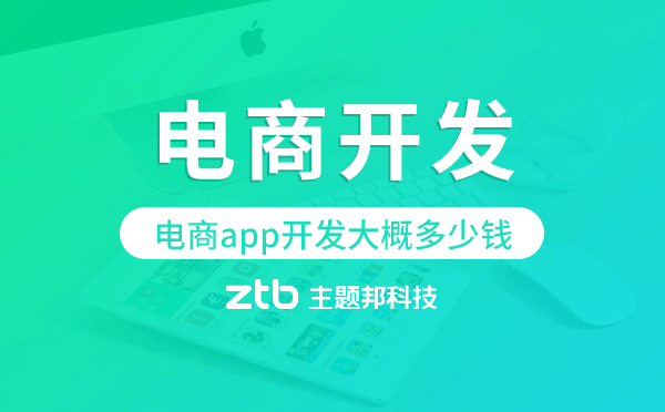 電商app開(kāi)發(fā)大概多少錢,電商app開(kāi)發(fā)