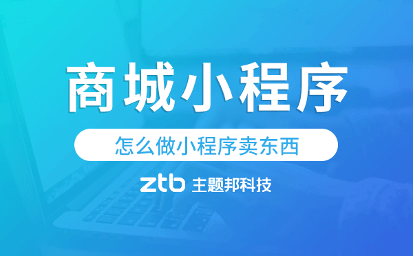 怎么做小程序賣東西,商城小程序搭建.png