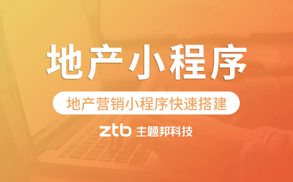地產(chǎn)小程序開發(fā),地產(chǎn)營銷小程序快速搭建