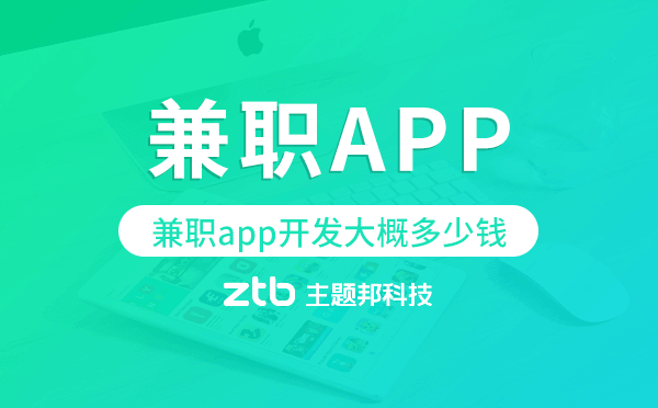 兼職app開發(fā)大概多少錢,兼職app開發(fā)