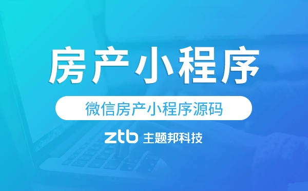 房產(chǎn)類小程序源碼,微信房產(chǎn)小程序源碼