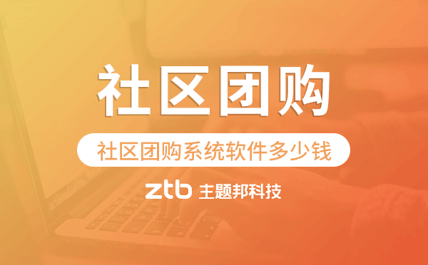 社區(qū)團(tuán)購系統(tǒng)軟件多少錢,社區(qū)團(tuán)購系統(tǒng)開發(fā)
