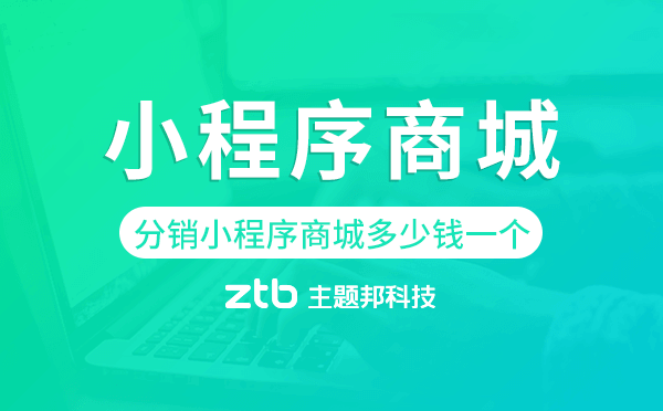 分銷(xiāo)小程序商城多少錢(qián)一個(gè),分銷(xiāo)小程序商城
