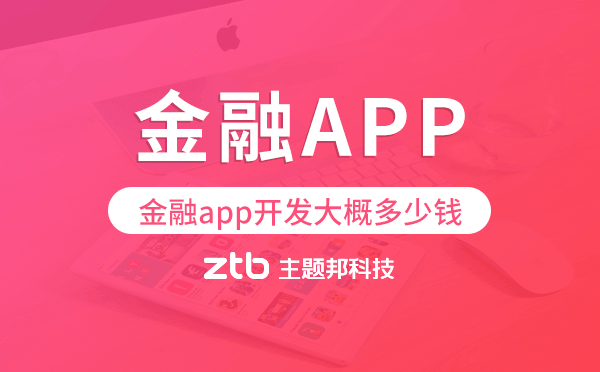 金融app開發(fā)大概多少錢,金融app開發(fā)