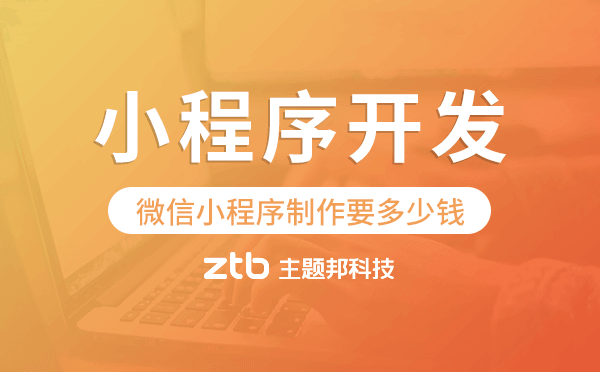 微信小程序制作要多少錢,微信小程序開發(fā).png